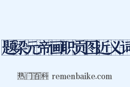 题梁元帝画职贡图近义词是什么意思的图片